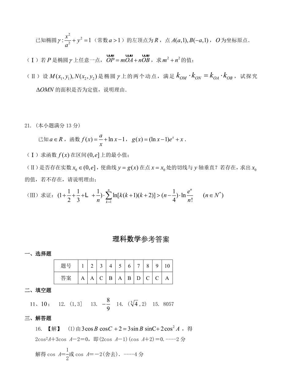 甘肃省天水市秦安县第二中学高三第四次模拟考试数学理试题及答案_第5页