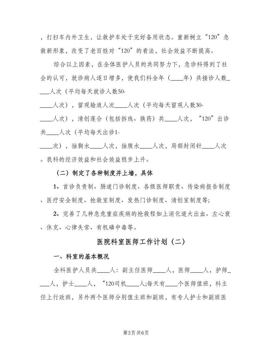 医院科室医师工作计划（二篇）.doc_第3页