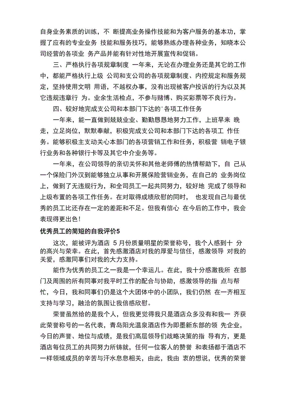 优秀员工的简短的自我评价（通用6篇）_第4页