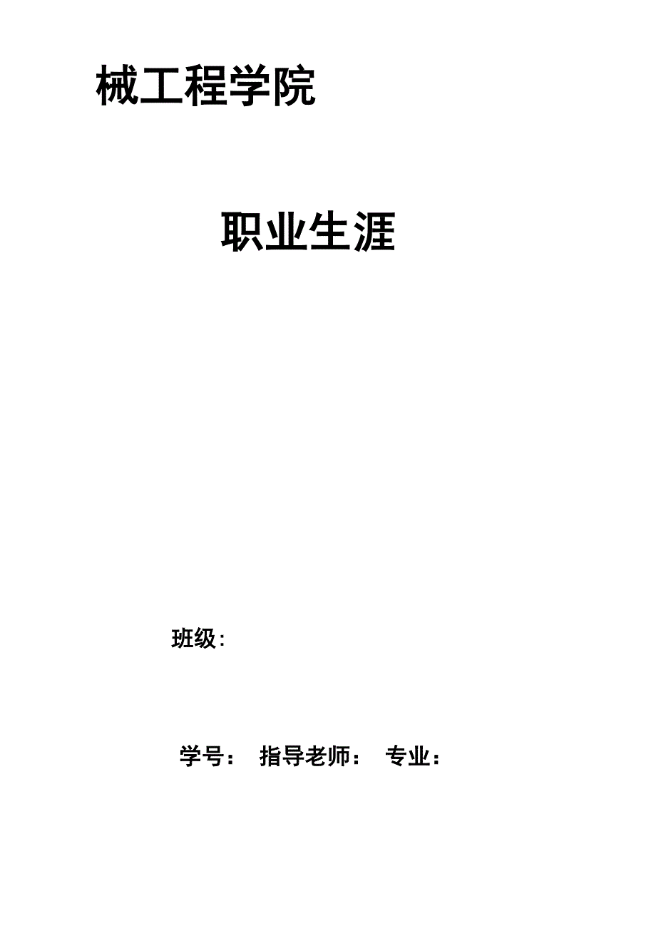 机械的专业大学生职业生涯规划书范文_第2页