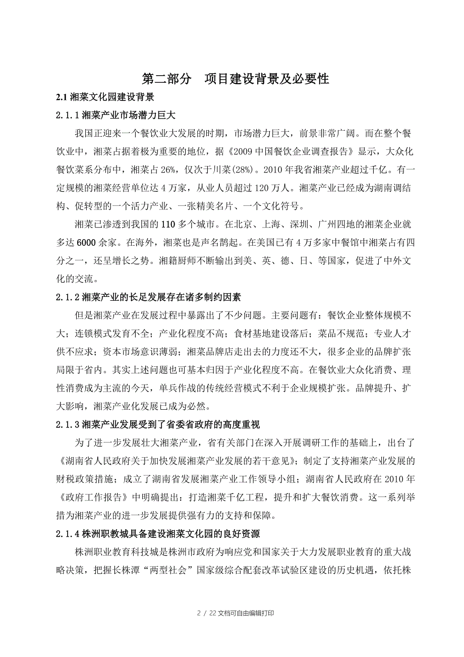 湘菜文化产业园策划案_第4页