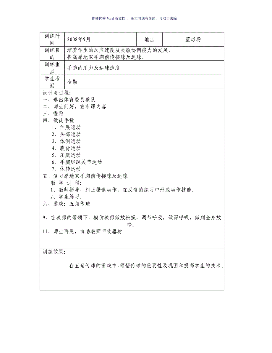 篮球训练教案Word版_第3页