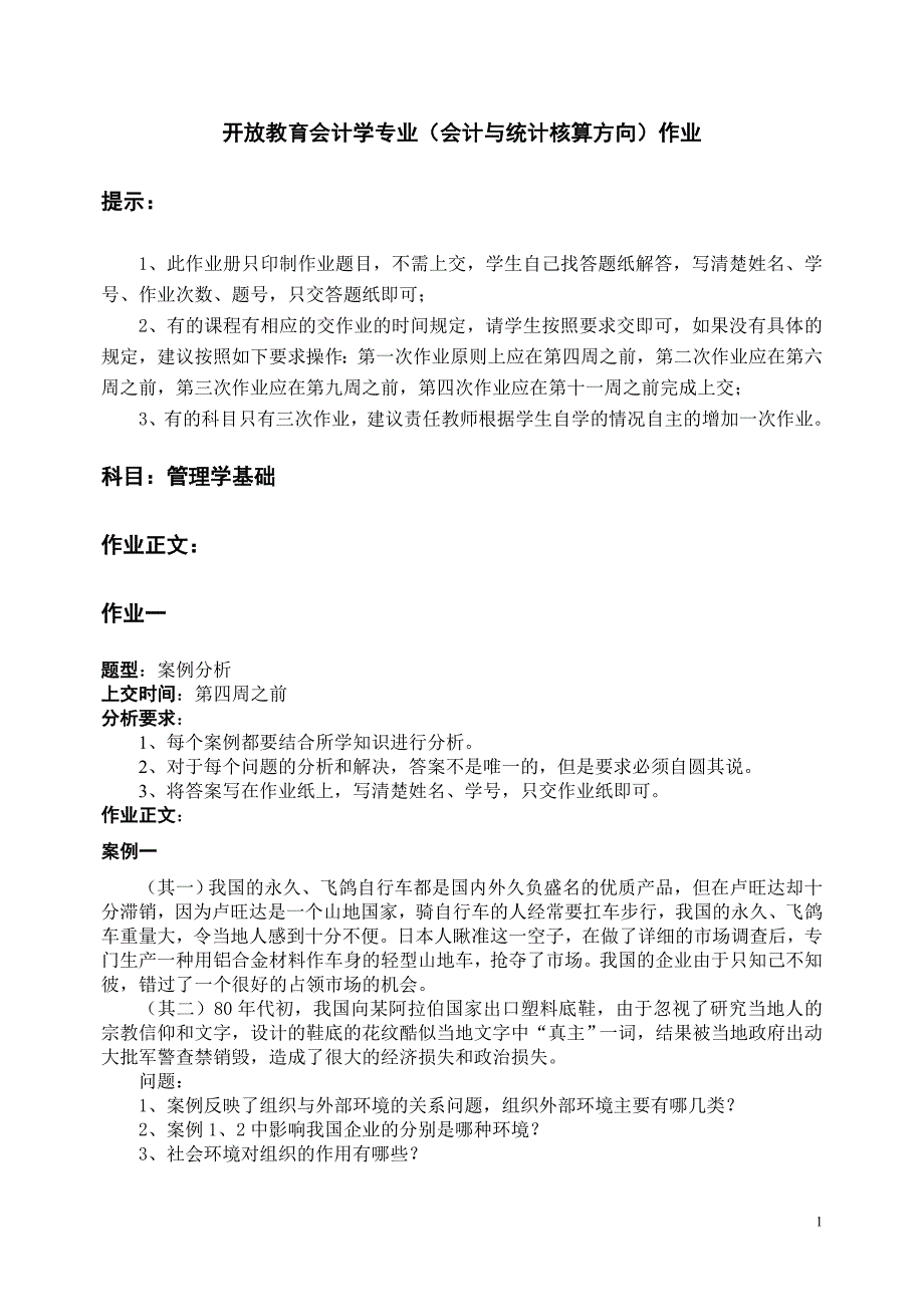 开放教育会计学专业(会计与统计核算方向)作业.doc_第1页