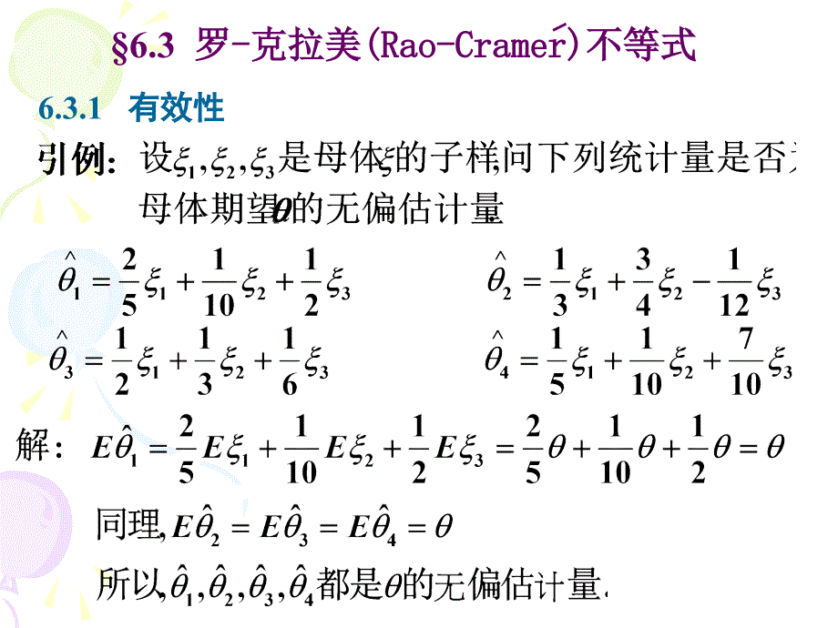 6.3罗-克拉美不等式_第1页