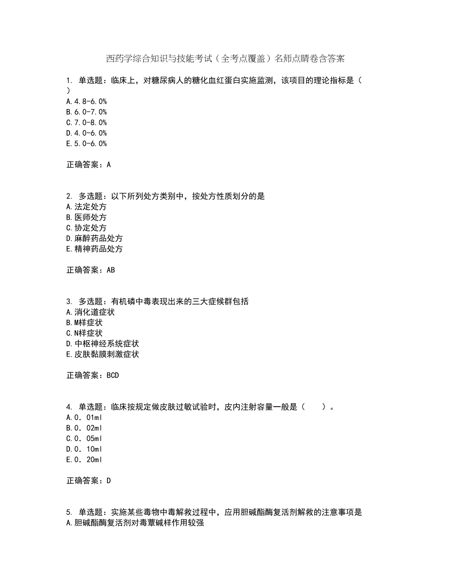 西药学综合知识与技能考试（全考点覆盖）名师点睛卷含答案71_第1页