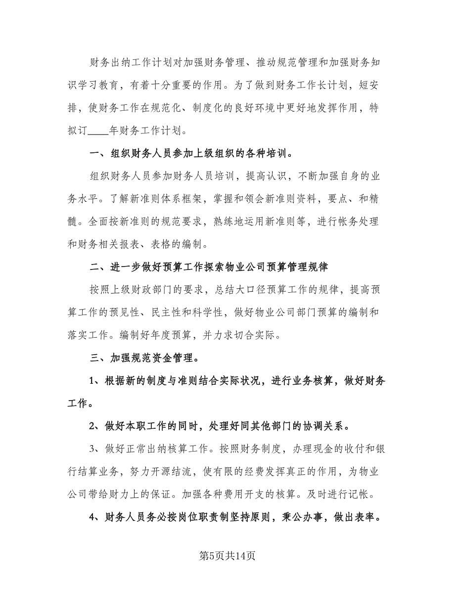 出纳个人工作计划（七篇）.doc_第5页