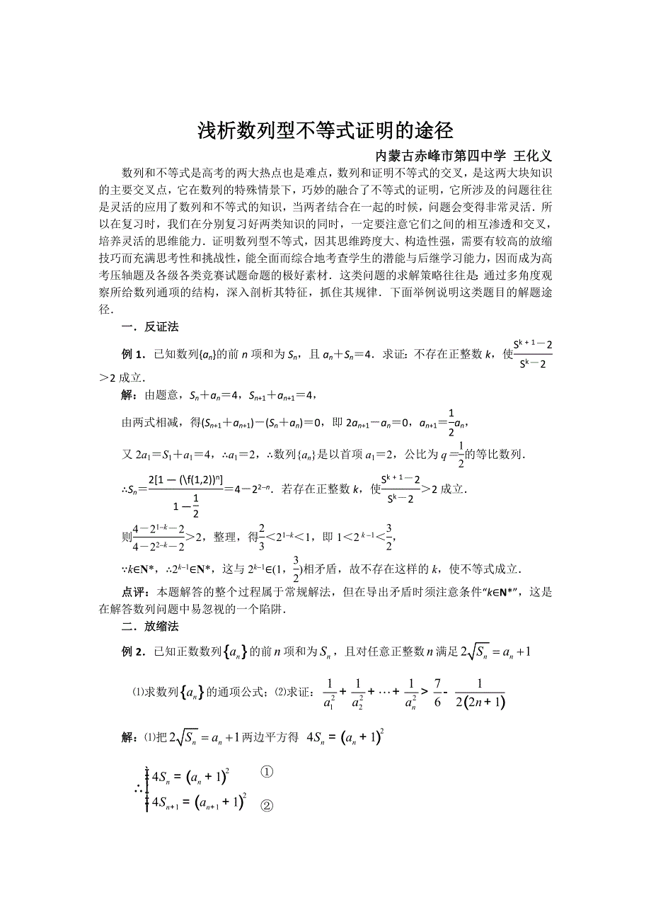 浅析数列中不等式证明的途径.doc_第1页