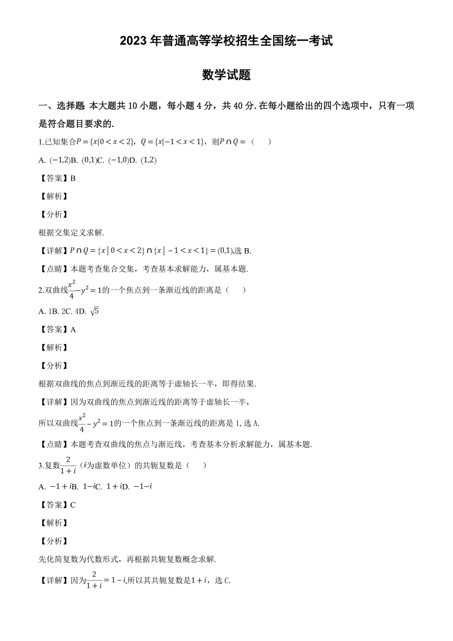 浙江省湖州三校2023年普通高等学校招生全国统一考试数学试题(解析版)_第1页