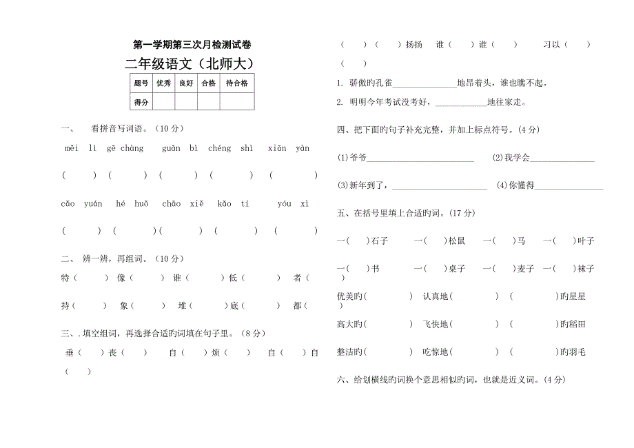 北师大小学二年级语文上册期末试卷共套_第1页