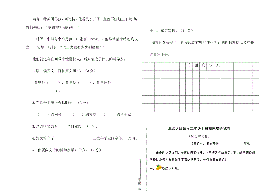 北师大小学二年级语文上册期末试卷共套_第3页