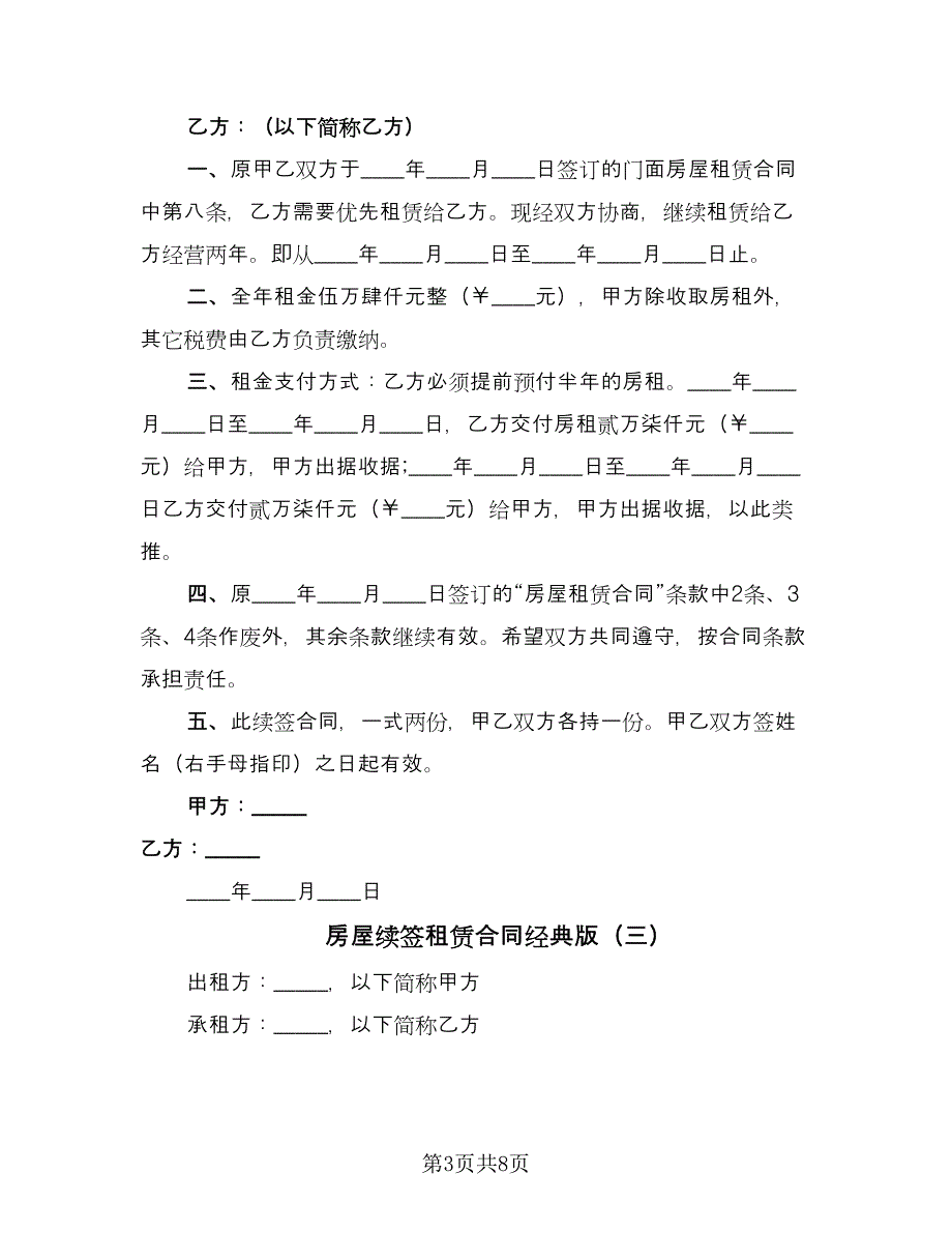 房屋续签租赁合同经典版（5篇）.doc_第3页