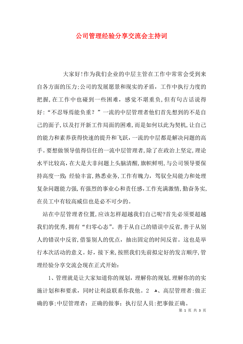 公司管理经验分享交流会主持词_第1页