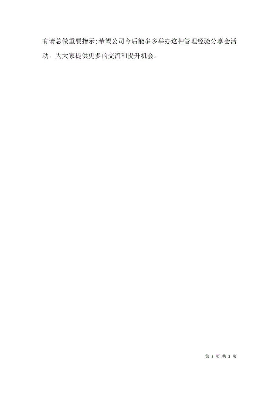 公司管理经验分享交流会主持词_第3页