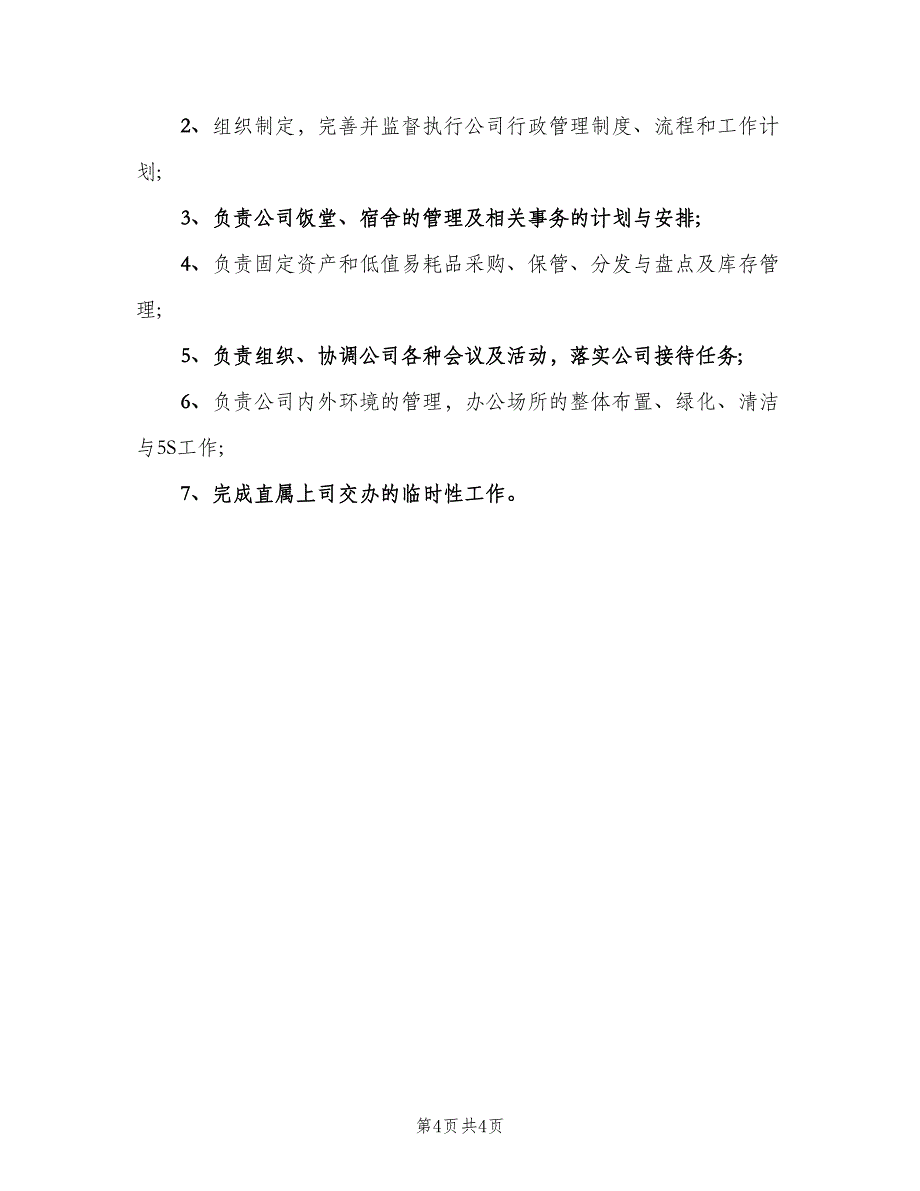 行政机关工作职责范文（6篇）.doc_第4页