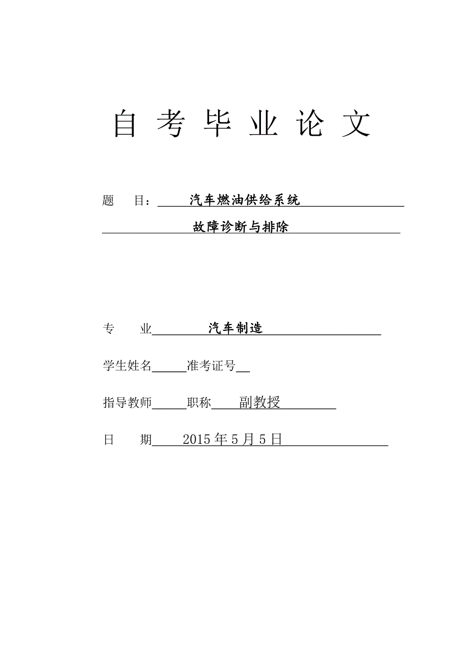 汽车燃油系统故障诊断与排除毕业设计_第1页