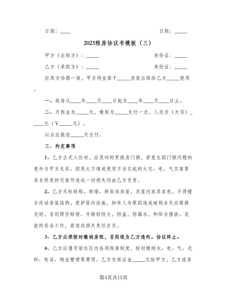 2023租房协议书模板（7篇）_第4页