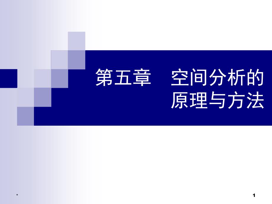 空间分析的原理与方法ppt课件_第1页