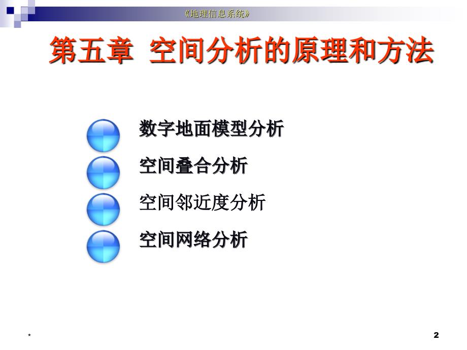 空间分析的原理与方法ppt课件_第2页