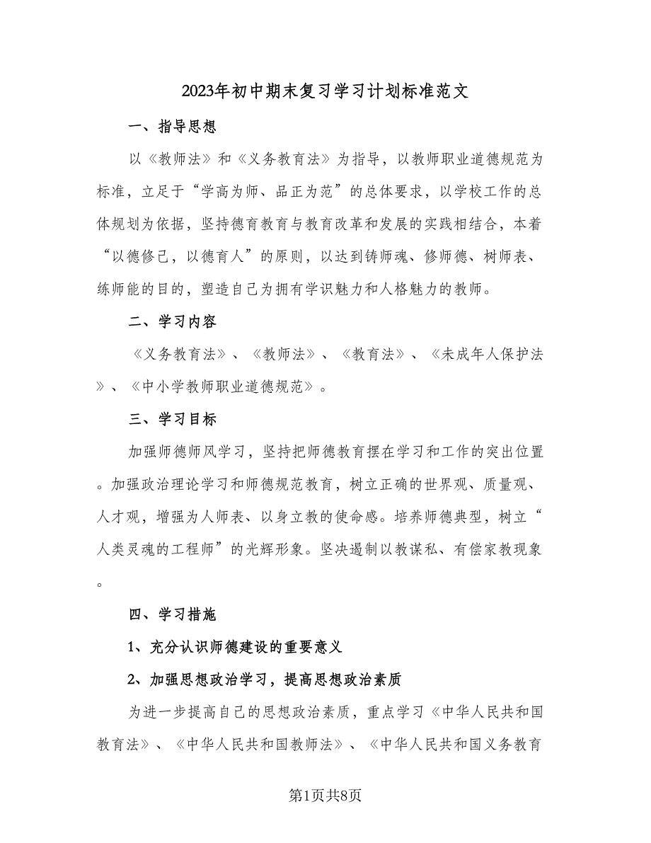 2023年初中期末复习学习计划标准范文（三篇）.doc_第1页