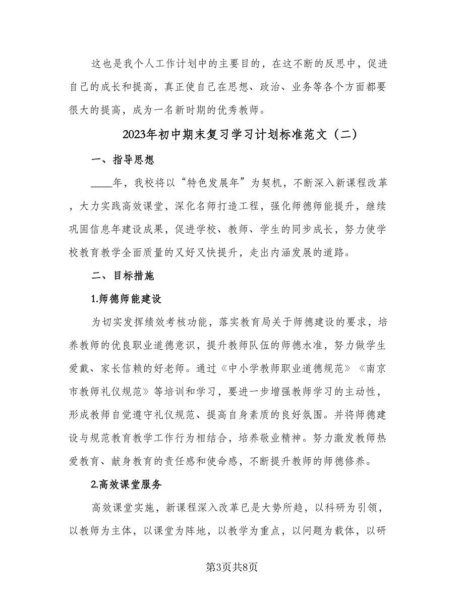 2023年初中期末复习学习计划标准范文（三篇）.doc_第3页