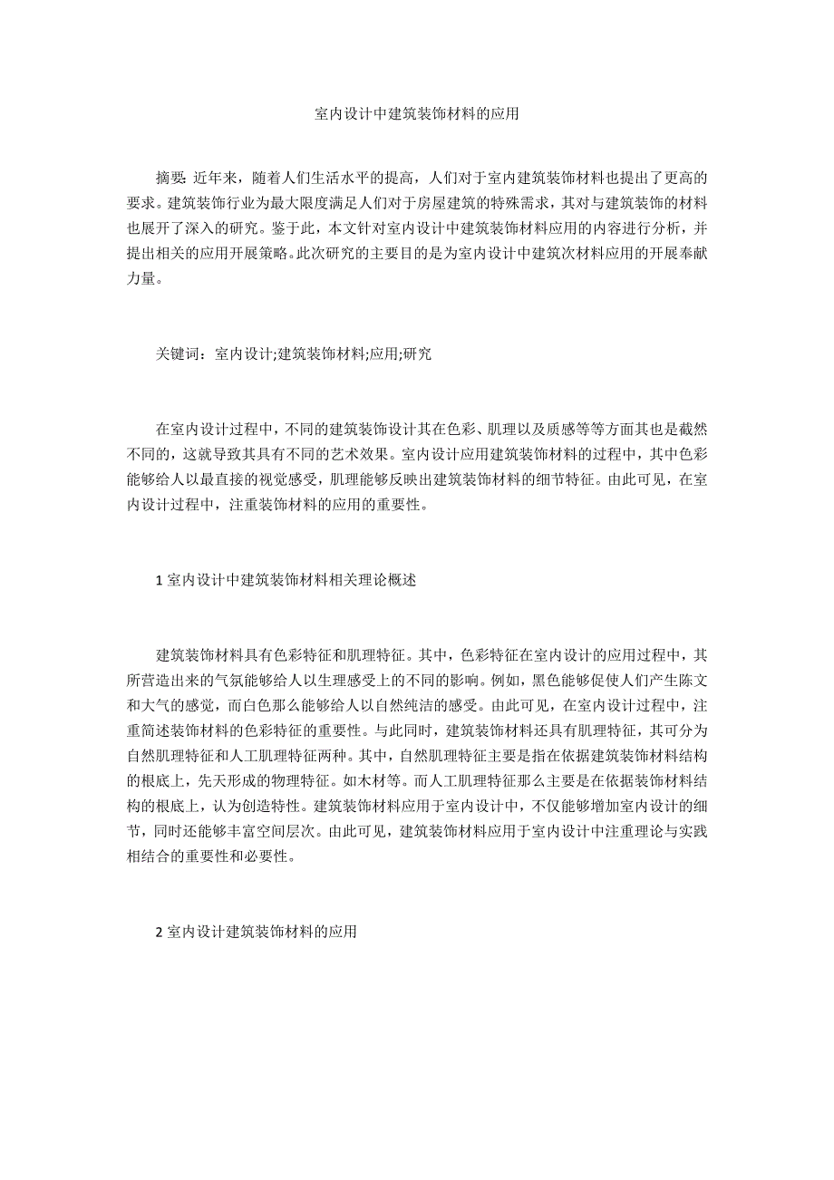 室内设计中建筑装饰材料的应用_第1页