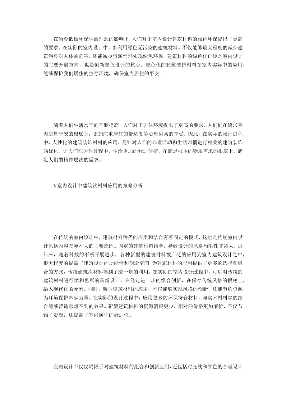 室内设计中建筑装饰材料的应用_第2页