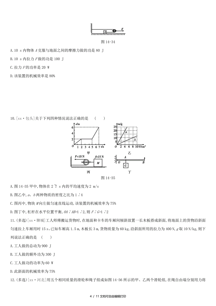 呼和浩特专用中考物理高分一轮第14单元简单机械机械效率习题_第4页