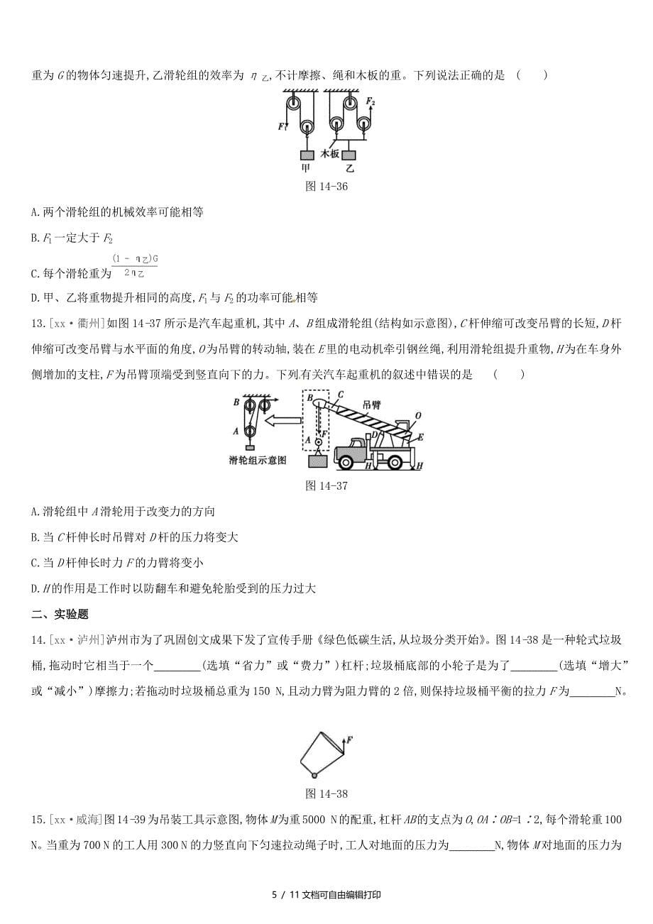 呼和浩特专用中考物理高分一轮第14单元简单机械机械效率习题_第5页