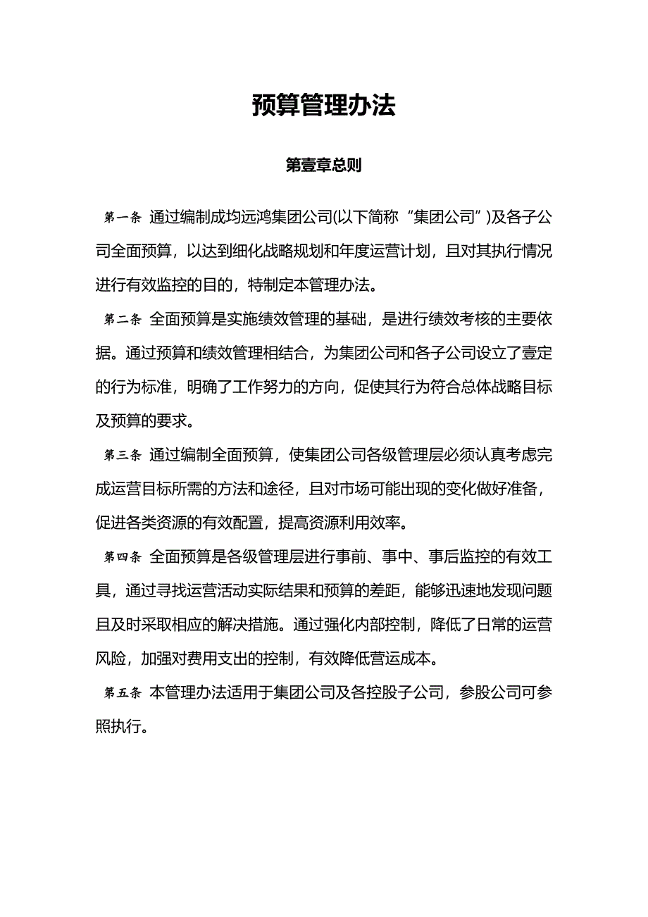 [流程管理]集团管控制度与核心流程汇编财务管理预算管理办法_第2页