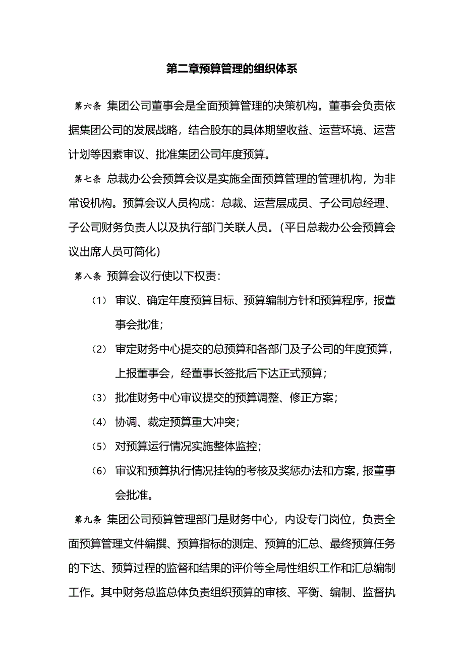 [流程管理]集团管控制度与核心流程汇编财务管理预算管理办法_第3页