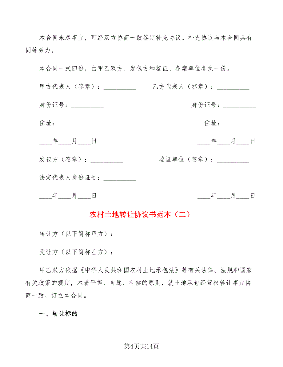 农村土地转让协议书范本(4篇)_第4页