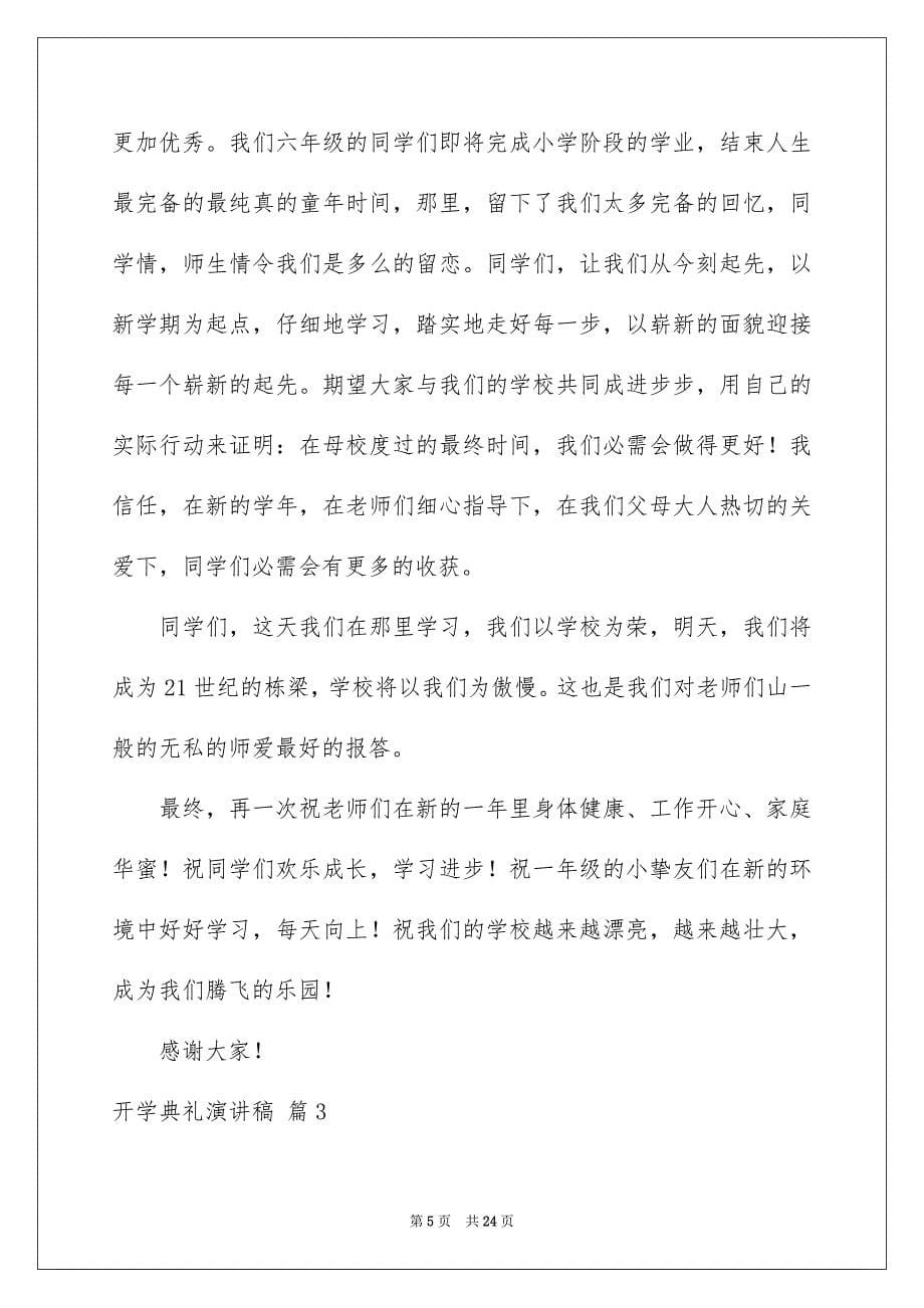 2023开学典礼演讲稿716范文.docx_第5页