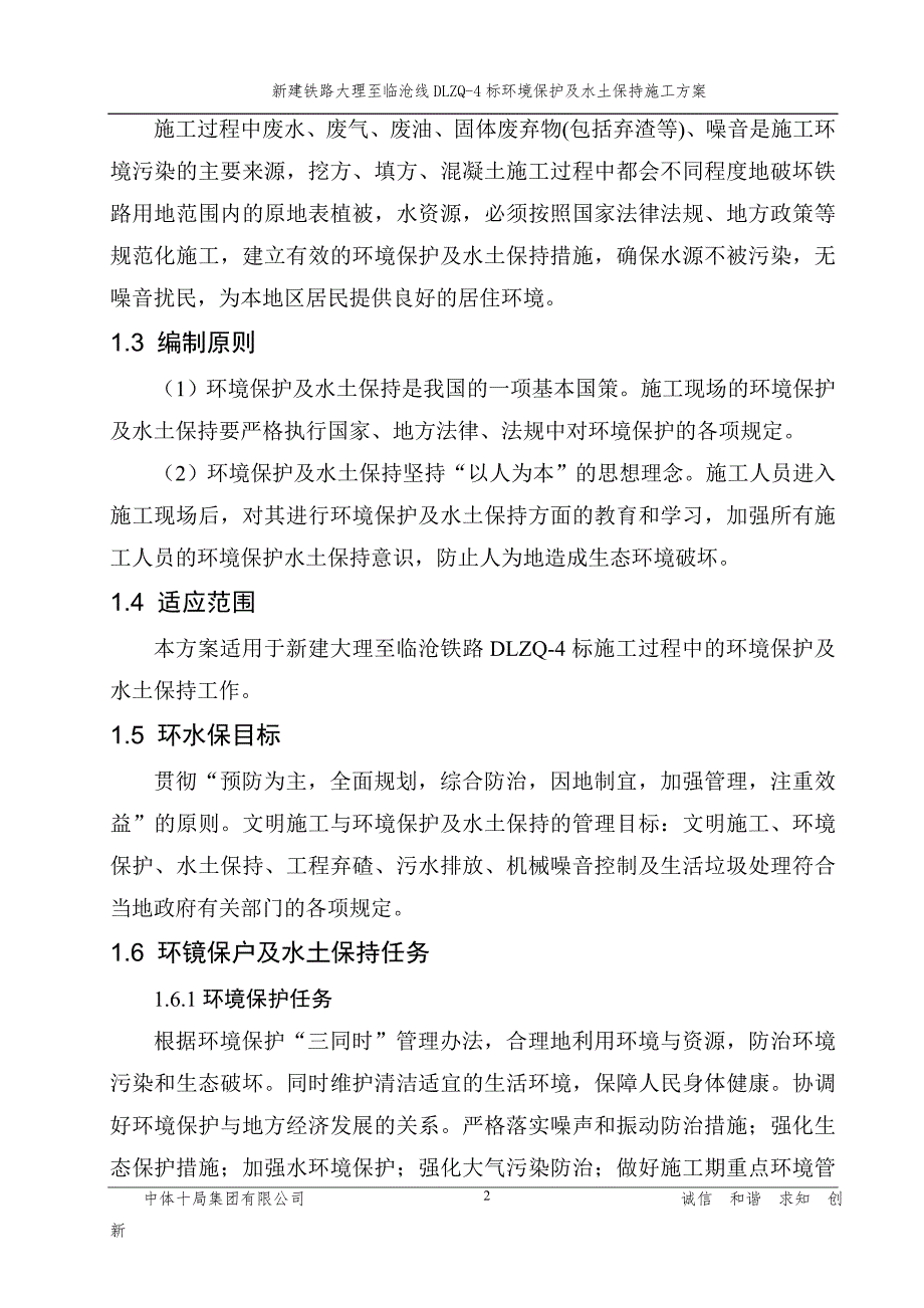 新建铁路环境保护及水土保持施工方案_第2页