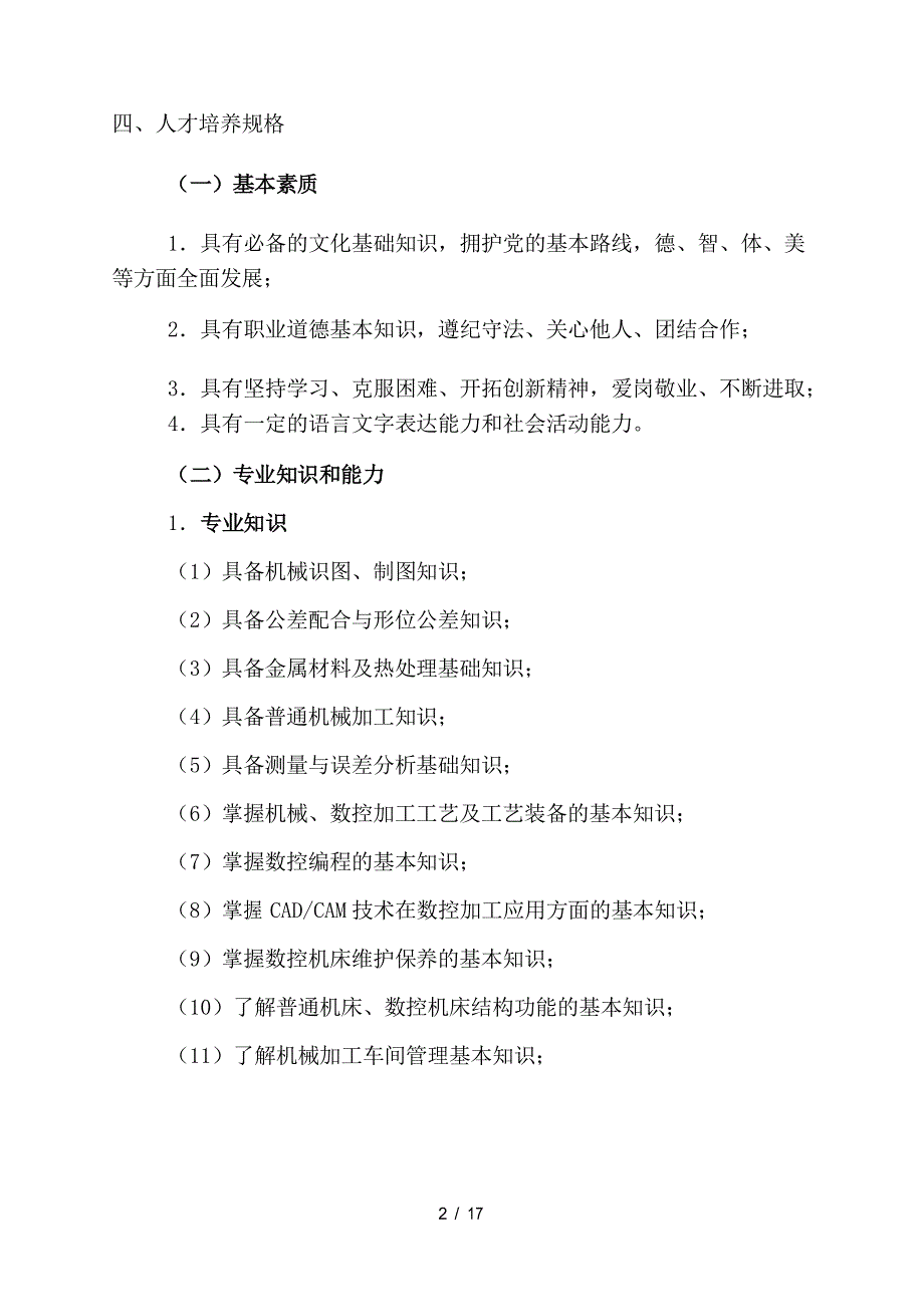 数控加工技术专业人才培养方案_第2页