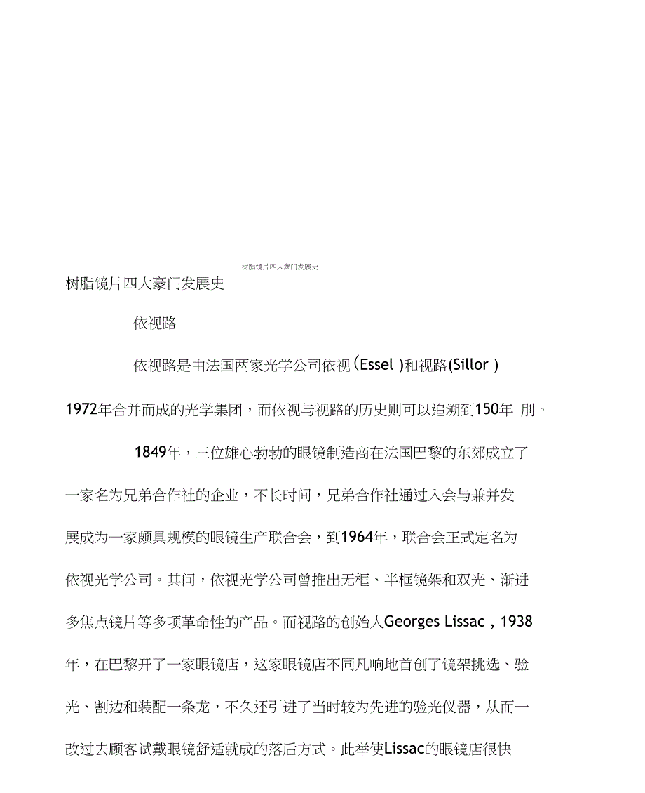 树脂镜片四大豪门发展史_第1页