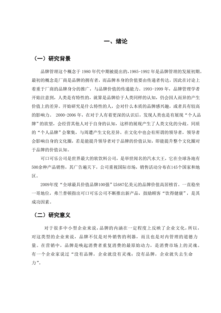 可口可乐公司品牌管理方式_第1页