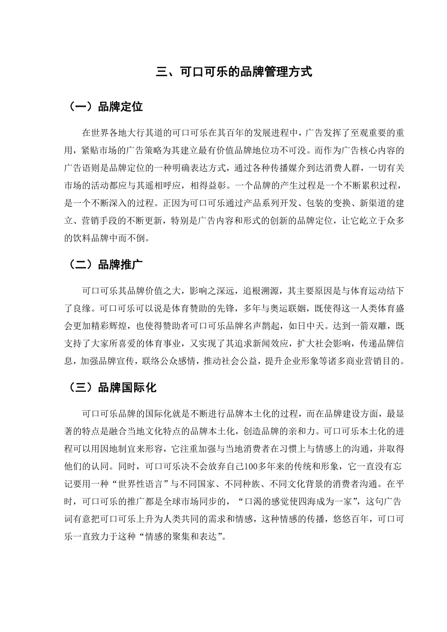 可口可乐公司品牌管理方式_第3页