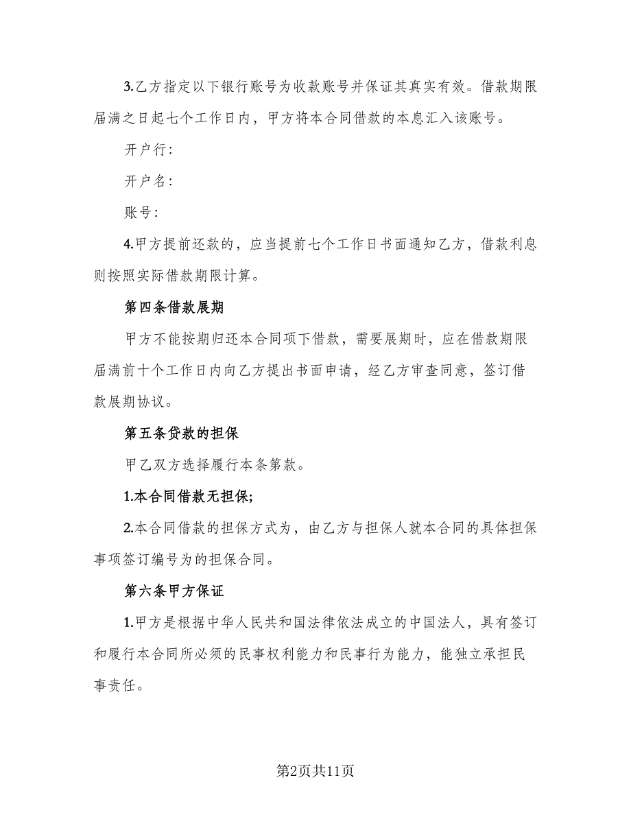 公司短期借款合同常用版（2篇）.doc_第2页