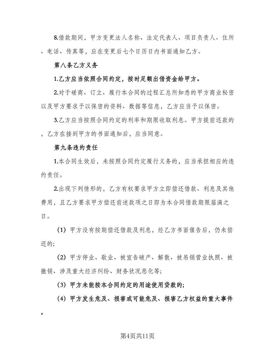 公司短期借款合同常用版（2篇）.doc_第4页