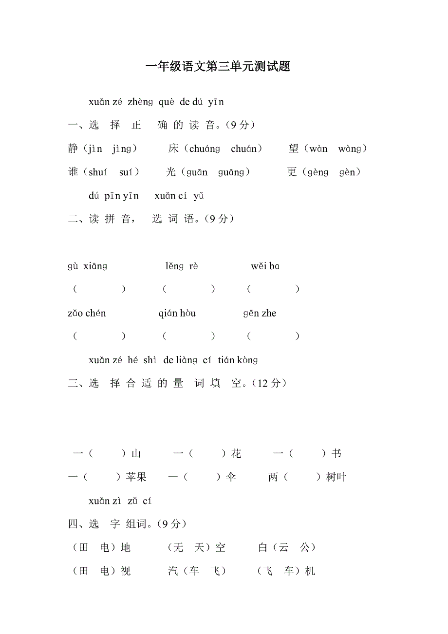 一年级语文第三单元测试题.doc_第1页