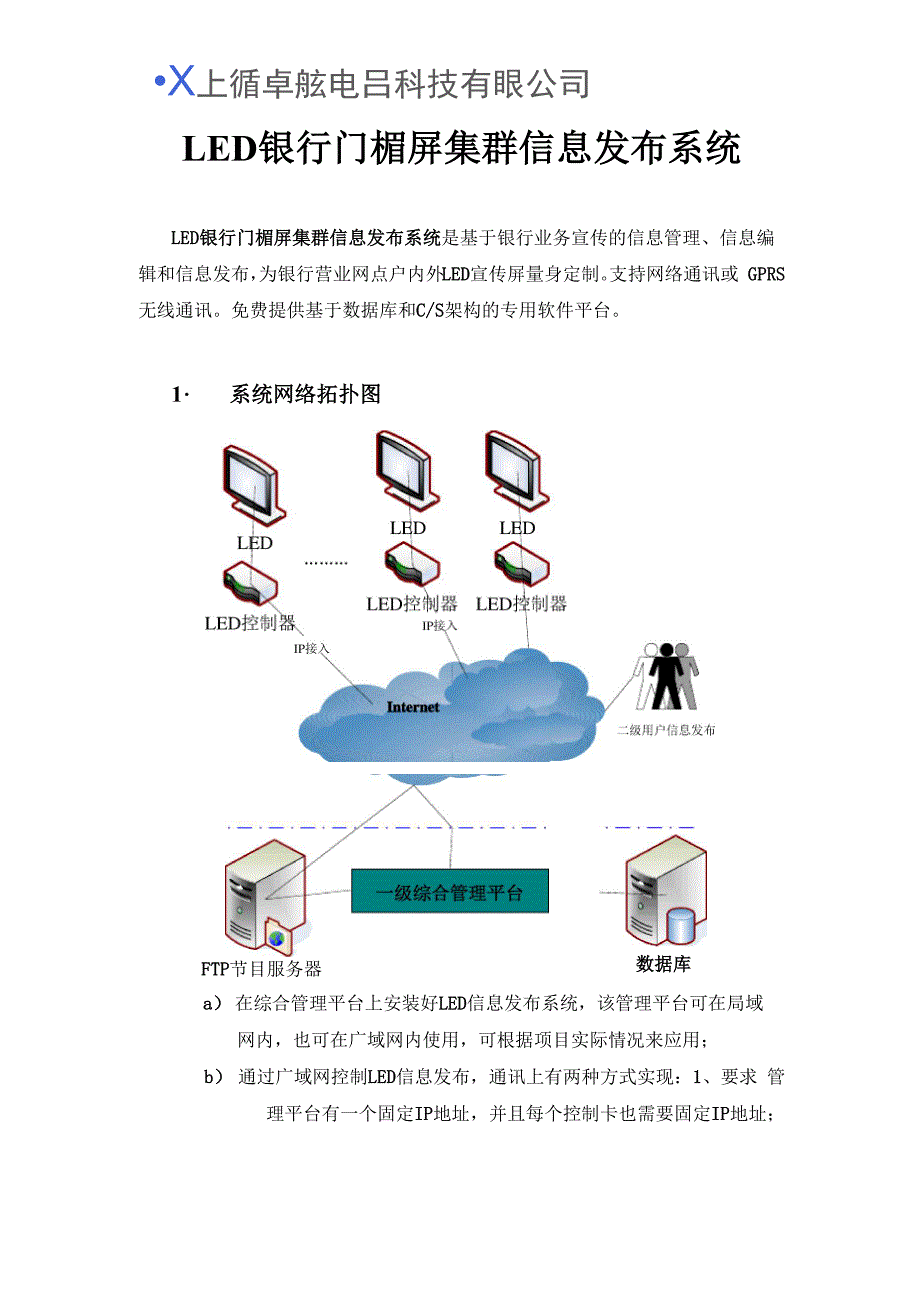 LED银行门楣屏集群信息发布系统_第1页