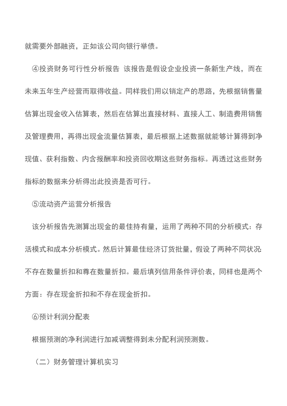 关于财务会计管理专业实习报告精选【精品文档】.doc_第4页