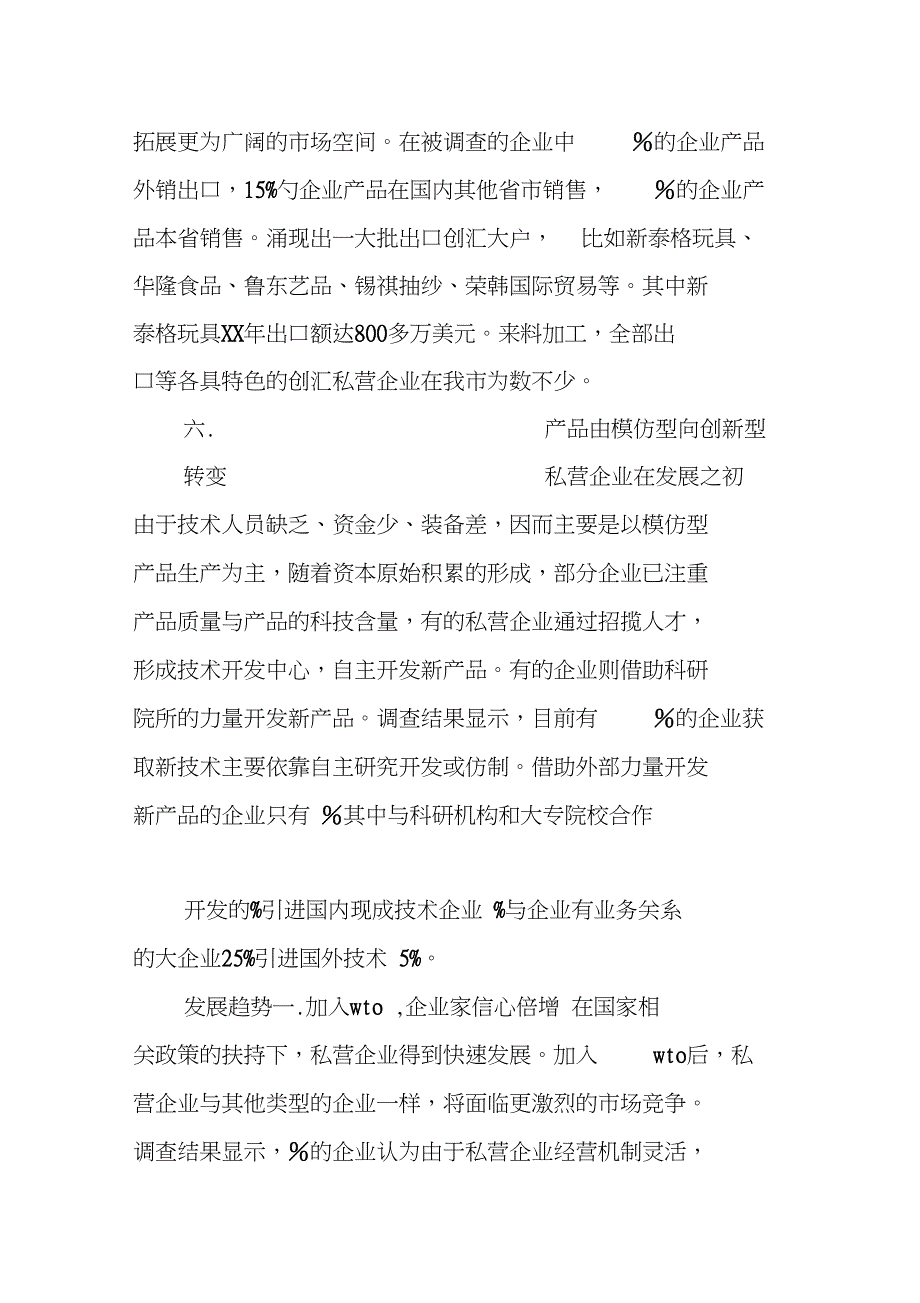 私营企业发展环境的调查报告_1_第4页