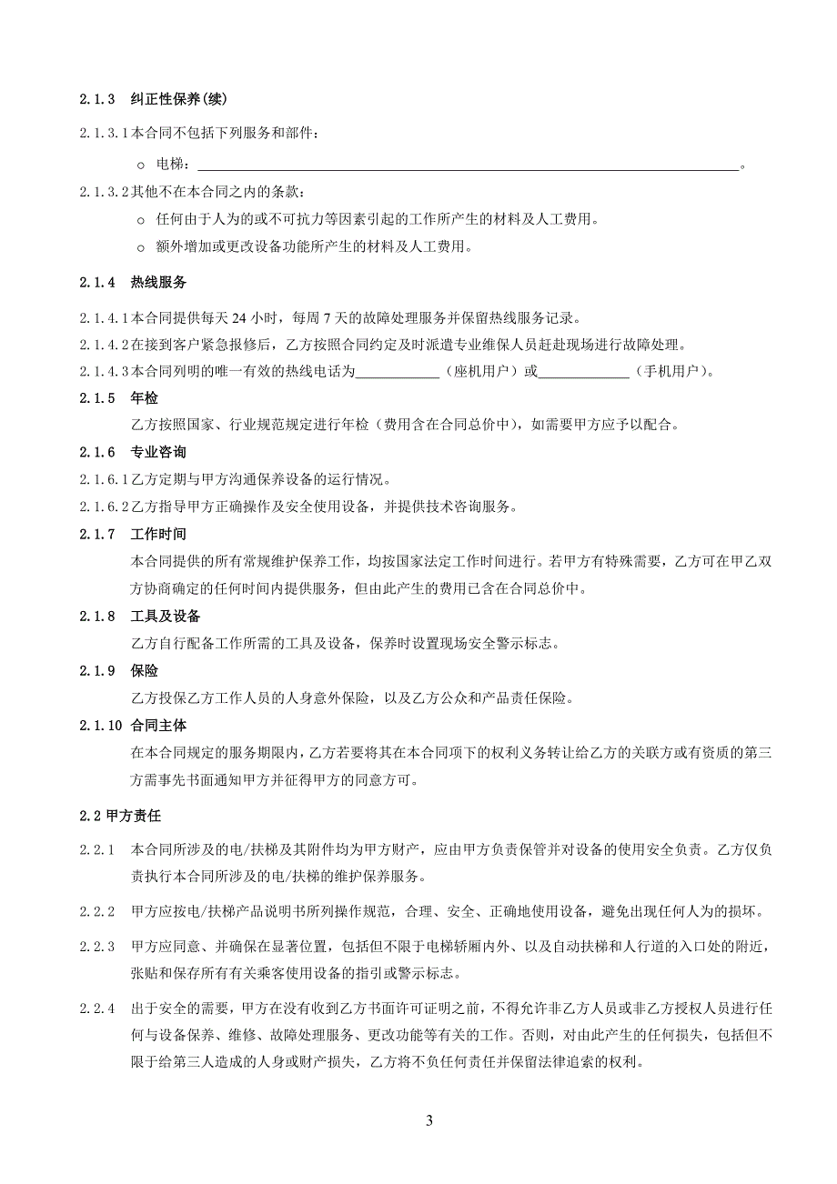 垂直电梯维护保养合同（范本）_第4页