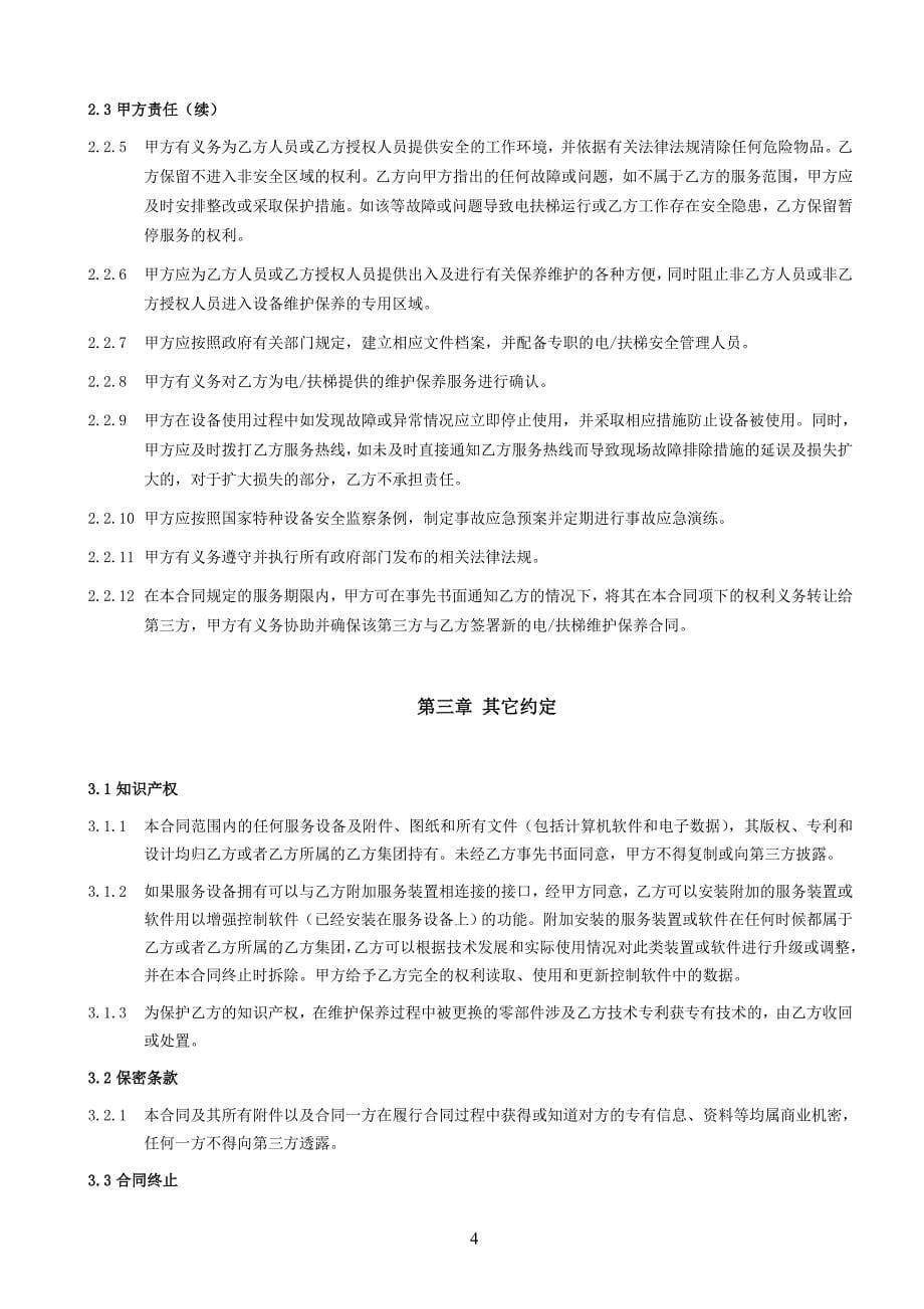 垂直电梯维护保养合同（范本）_第5页