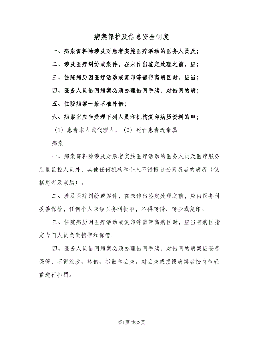 病案保护及信息安全制度（5篇）_第1页