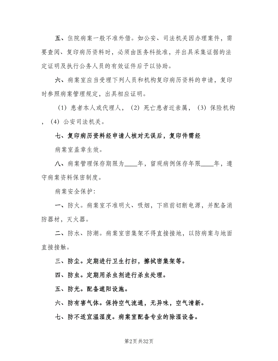 病案保护及信息安全制度（5篇）_第2页