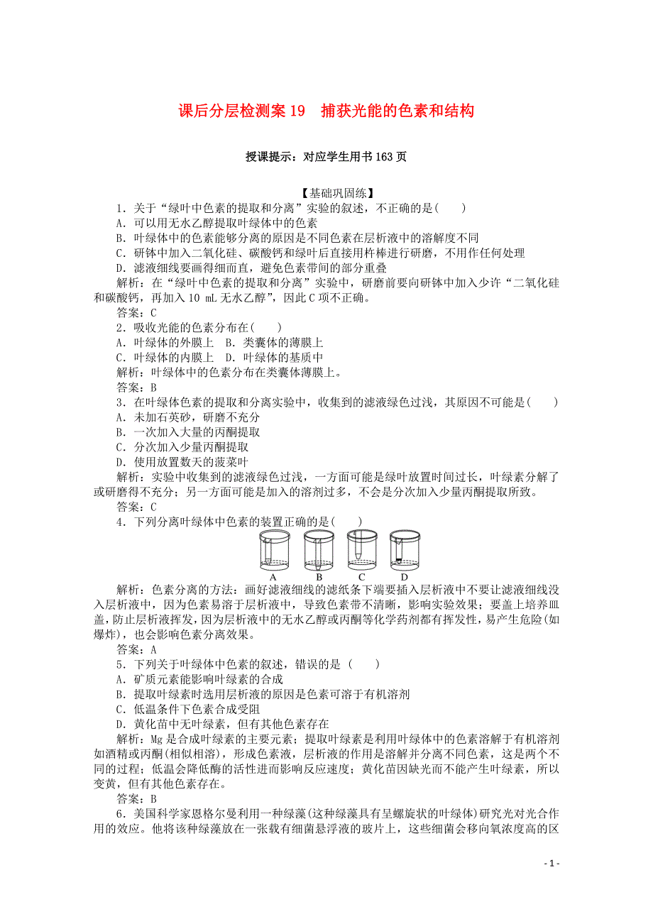 2019_2020学年高中生物541捕获光能的色素和结构课后分层检测案含解析新人教版必修120190904137.doc_第1页