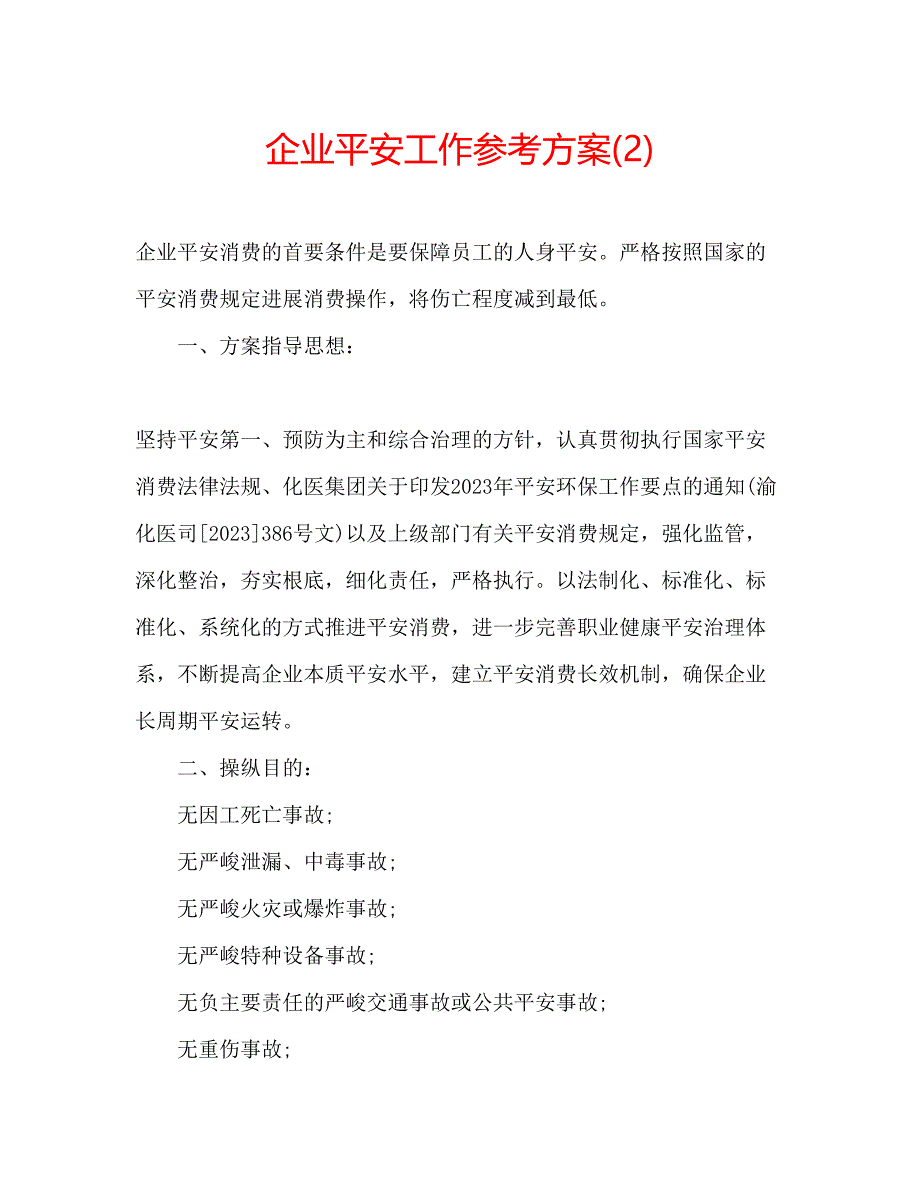 2023年企业安全工作计划2.docx_第1页