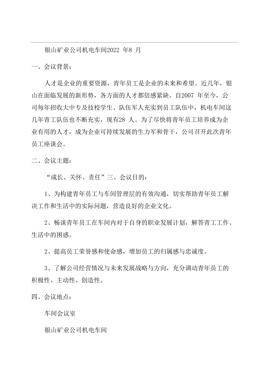 青年员工座谈会方案范文_第1页